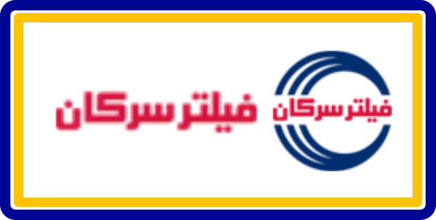 فیلتر سرکان