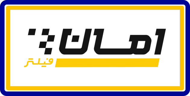 امان فیلتر