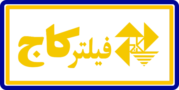فیلتر کاج
